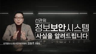 선관위 정보보호시스템 사실을 알려드립니다 영상 캡쳐화면
