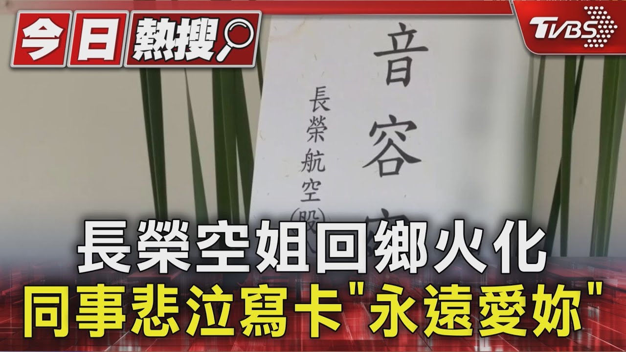 長榮空服員抱病上班返台猝逝 親友淚別「天堂逗貓去」
