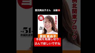 ㊗️40万視聴感謝 参政党　豊田真由子さん　衆院選　当確#shorts