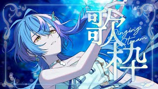 ルーマー / ポリスピカデリー(루머, Rumor) - 【 定期歌枠 / KARAOKE 】皆を癒したいしっとり歌枠※枠取り直し~水槽夜会 suisouyakai#95~【 瀬戸乃とと / ライブユニオン 】