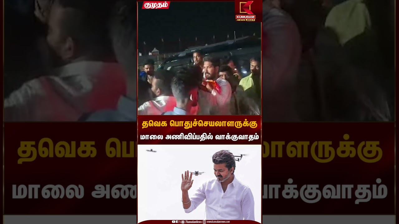 தவெக பொதுச்செயலாளருக்கு மாலை அணிவிப்பதில் வாக்குவாதம் | Kumudam News