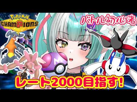 【ポケモンチャンピオンズ】初心者だけどレート盛りたい✨今日からマスターボール級!【新人女性Vtuber/ヴェルセばぶ】【Pokémon Champions】【ポケチャン】