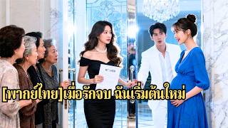 คบกัน 10 ปี เธอแอบให้เงินแฟนสร้างธุรกิจ แต่เขากลับนอกใจไปคบนักศึกษา เธอจึงไล่เขาออกไปโดยไม่เหลืออะไร