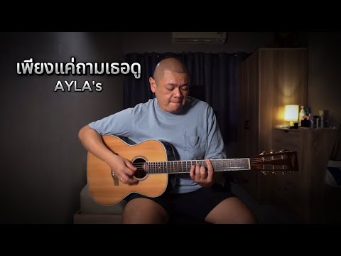 AYLA’s - เพียงแค่ถามเธอดู [Key C] หัวล้านการดนตรี Cover
