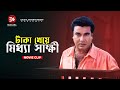 টাকা খেয়ে মিথ্যা সাক্ষী Manna Rachna Banerjee Sotter Bijo