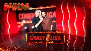 Comedy Liga. Օրագիր 3 | Ի՞նչ է կատարվում կադրից դուրս | Կոմեդի լիգա Oragir