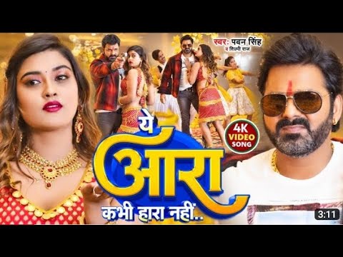 Goli Chale Chahe CHara yah Ara Kabhi Hara Nahin Hai | Pawan Singh, Akanksha Dubey, Shilpi Raj