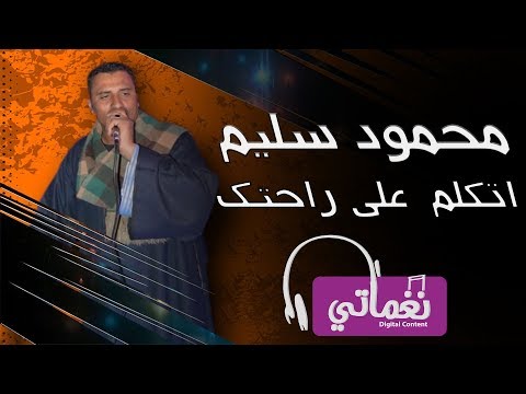 اتكلم علي راحتك محمود سليم