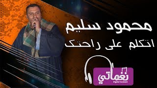 كلمات اغنية اتكلم علي راحتك محمود سليم