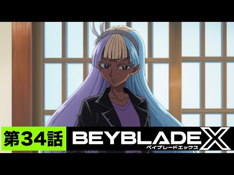 【第34話】七色の来客【BEYBLADE X】