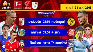ดูวิเคราะห์ วิเคราะห์บอล(31 ต.ค. 68) | ดอร์ทมุนด์ลุ้นยิง - เกตาเฟ่เฮได้ #เต๋าบอลเต็ง