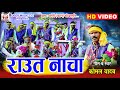 राउत नाचा II Raut Nacha II CG Video Song II Komal Yadav Ameri II Deep Music CG Lokgeet