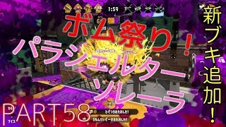 【スプラトゥーン２実況】PART58 新ブキ追加！「パラシェルターソレーラ」でガチエリア！
