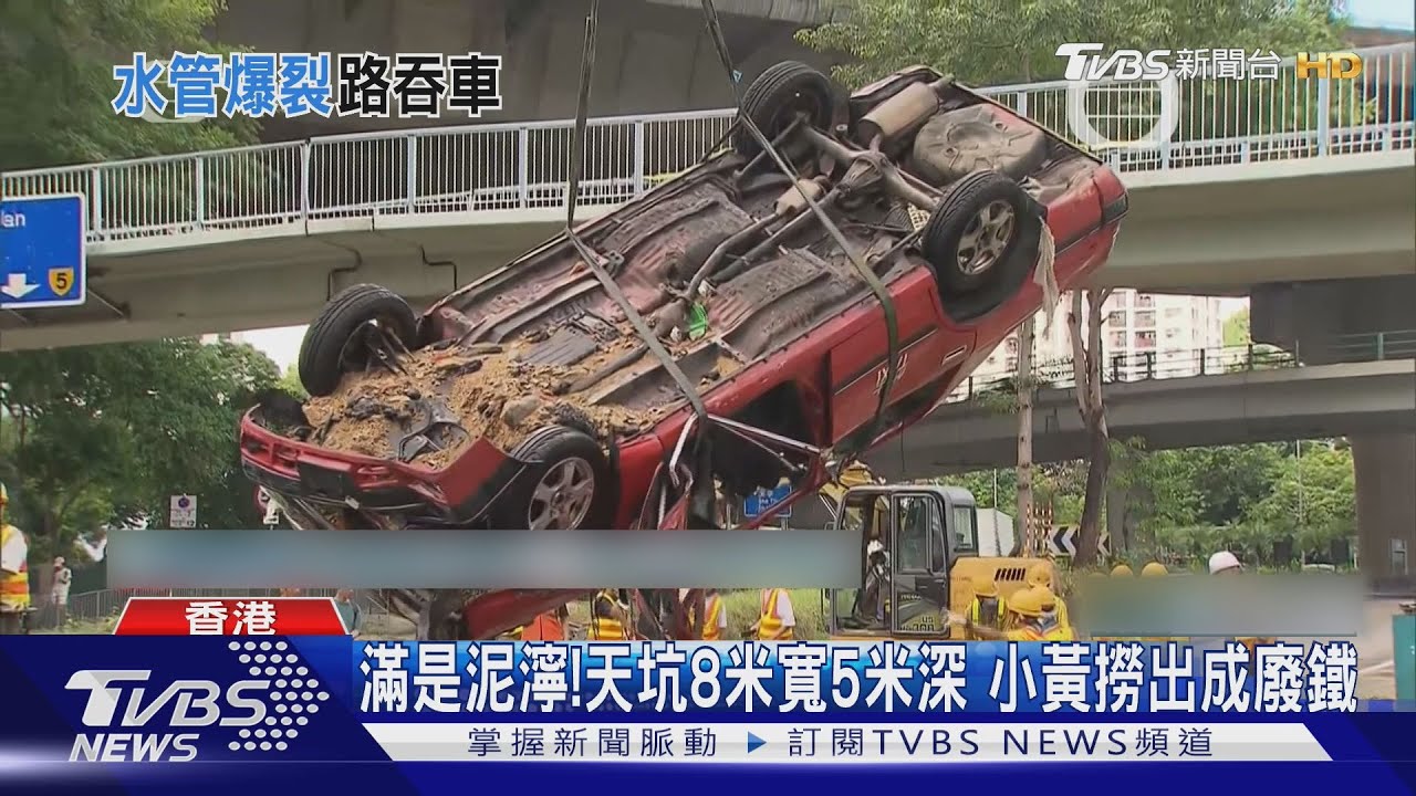 香港長沙灣水管爆裂！計程車慘墜天坑滅頂　數小時撈出成廢鐵