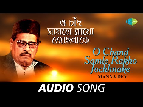 O Chand Samle Rakho Jochhnake | Audio | Manna Dey | Pulak Banerjee