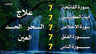 سورة الفاتحة 7 مرات آية الكرسي 7 مرات المعوذتين 7 مرات سورة الإخلاص 7 مرات القارئ علاء عقل