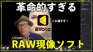 【Evoto AI】3秒でプロ級レタッチ！初心者でもワンクリックで劇的に変わるRAW現像ソフト