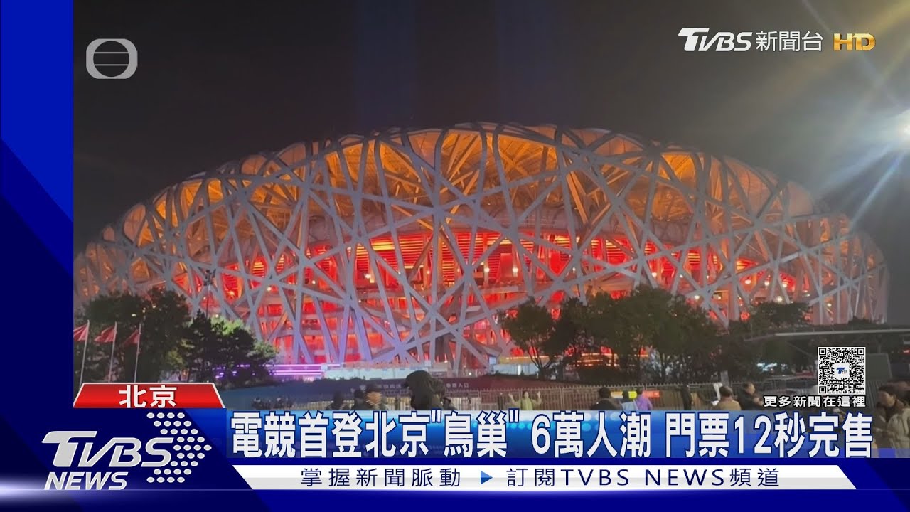 6萬粉絲擠爆北京鳥巢!電競賽首登國家體育場 12秒售罄創紀錄