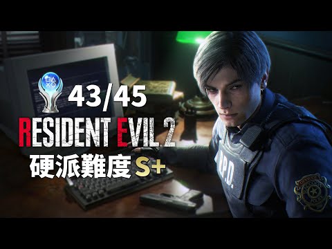 惡靈古堡 2 重製版 PS5 Pro - 硬派難度S+ 全成就衝刺 - Resident Evil 2 Remake Platinum trophy