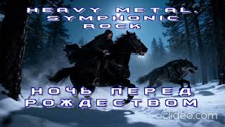 В ночь Рождества (feat. Евгений Наумов)
