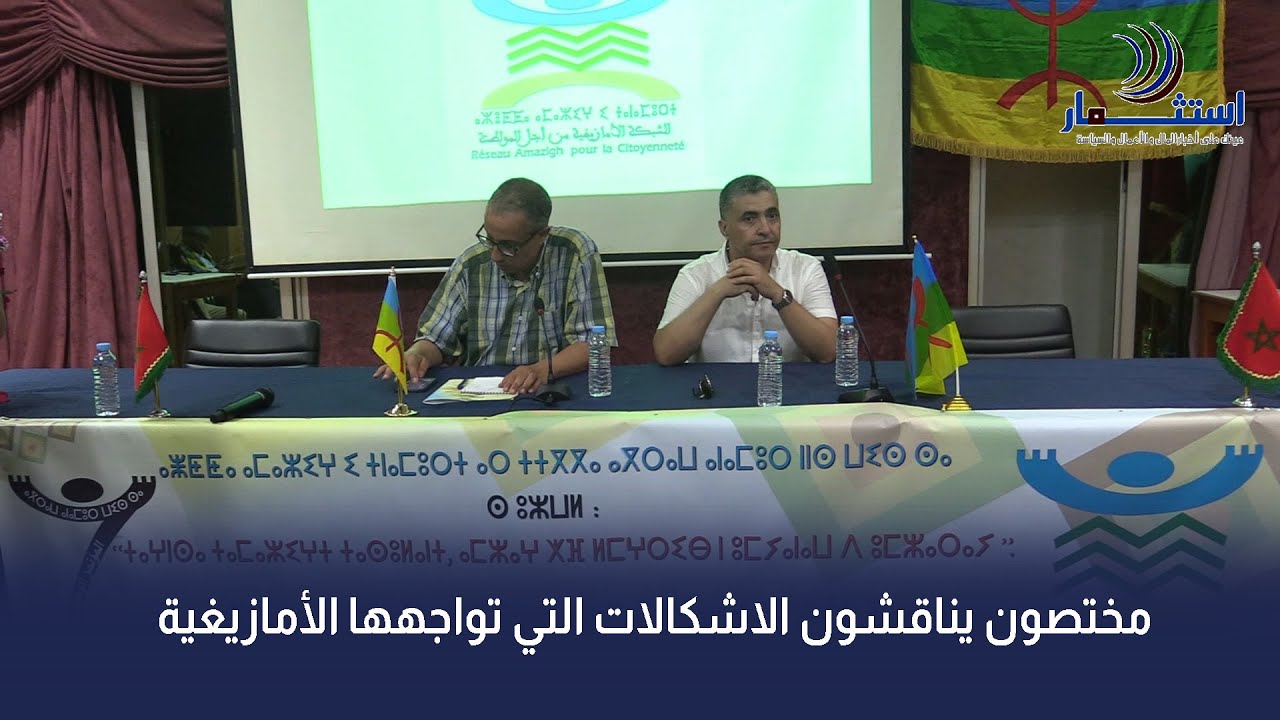 مختصون يناقشون الاشكالات التي تواجهها الأمازيغية