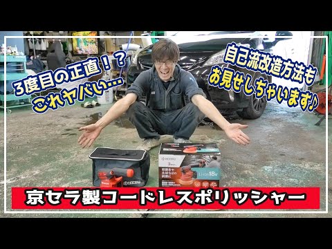 #136【雪辱】3度目の正直‼京セラ社製コードレスポリッシャーBRSE 1800が凄すぎた…