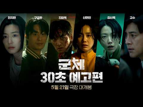 [군체] 30초 예고편 | 5월 21일 극장 대개봉