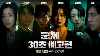 [군체] 30초 예고편 | 5월 21일 극장 대개봉