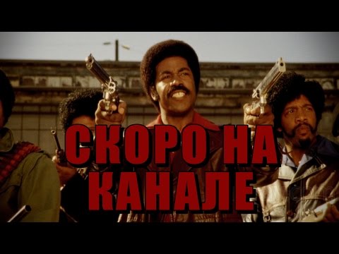 Трейлеры Черный динамит