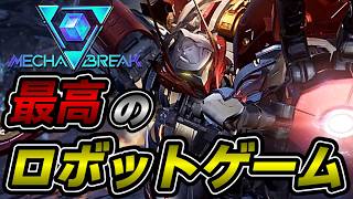 【 メカブレイク / Mecha BREAK 】初見さんもお気軽に参加どうぞ！ポイント盛り盛りランクマッチ！！！