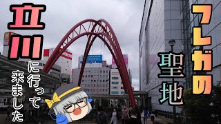 【プチ旅行】真壁博斗の立川旅行記～フレガを愛する⑨の聖地を巡るクソ動画～