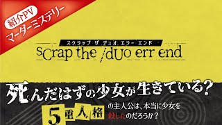 マーダーミステリー『sCrap the/dUo err end』（スクラップ ザ/デュオ エラー エンド）