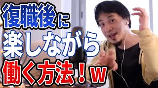 【ひろゆき】今のままじゃ辛い…復職後の理想の働き方