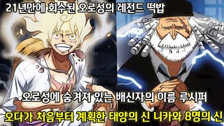 [원피스 3가지 떡밥 분석] 21년만에 회수된 오로성의 레전드 떡밥 오로성에 숨겨져있는 배신자 루시퍼  그리고 오로성을 쓰러트리며 세계제일의 검호가 되는 조로
