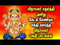 VINAYAGAR CHATURTHI SPL GANAPATHI TAMIL DEVOTIONAL SONGS Ganesh Chaturthi Spl Ganapathi God Songs