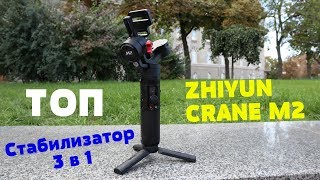 Zhiyun Crane-M2 - відео 1
