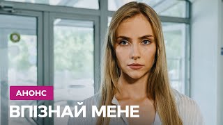 💖ПРЕМ'ЄРА найочікуванішого серіалу! – серіал Впізнай мене. Дивіться з 7 жовтня на СТБ