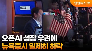 뉴욕증시, 오픈AI 성장 우려에 일제히 하락 / 연합뉴스TV (YonhapnewsTV)