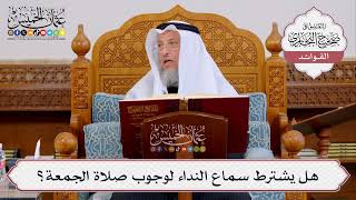 [403] هل يشترط سماع النداء لوجوب صلاة الجمعة؟ - عثمان الخميس