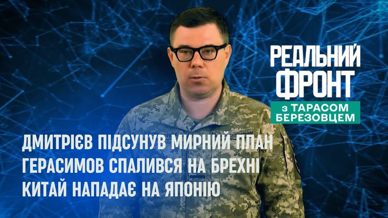 Реальний фронт: Трамп шокував «мирним планом» | Герасимов «захопив» Куп’янс