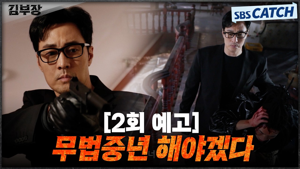 [2회 예고] "무법중년 해야겠다" 본격적으로 딸을 찾기 위해 참교육 하고 다니는 아빠 소지섭💥 #김부장 #S