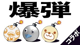 爆弾をぶん投げぶちかます