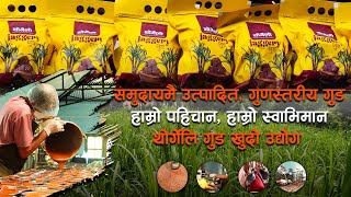 समुदायमै उत्पादित, गुणस्तरीय गुड: हाम्रो पहिचान, हाम्रो स्वाभिमान थोर्गेलि गुड खुदो उद्योग !!