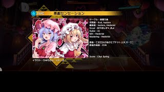 久し振りの東方ダンマクカグラプレイ動画とちょっとした報告