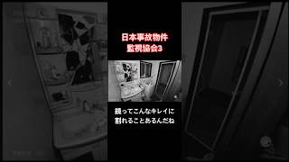 鏡ってこんなキレイに割れることあるんだね【日本事故物件監視協会3】#shorts