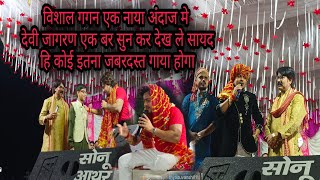 vishal Gagan Devi Jagaran Stage Show Ekrasi vishal gagan Sad Stage Show Bhojpuri Mk Stage Show