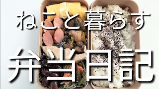 ねこと暮らす前日作り置き弁当日記です
