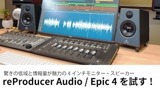 驚きの低域と情報量！ reProducer Audio / Epic 4をレビュー スペースと音量に制限のあるDTM環境にピッタリなモニター・スピーカー