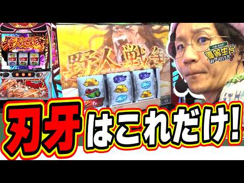 【新台刃牙】叩きどころはここだけやねん！どういう事やねん！！【L 範馬刃牙】#日直島田