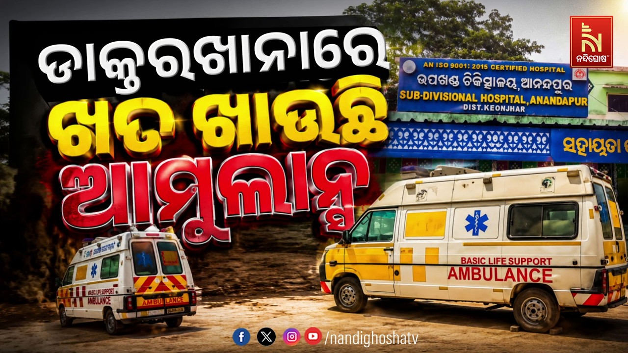 🔴Live | ଡାକ୍ତରଖାନାରେ ଖତ ଖାଉଛି ଆମ୍ବୁଲାନ୍ସ